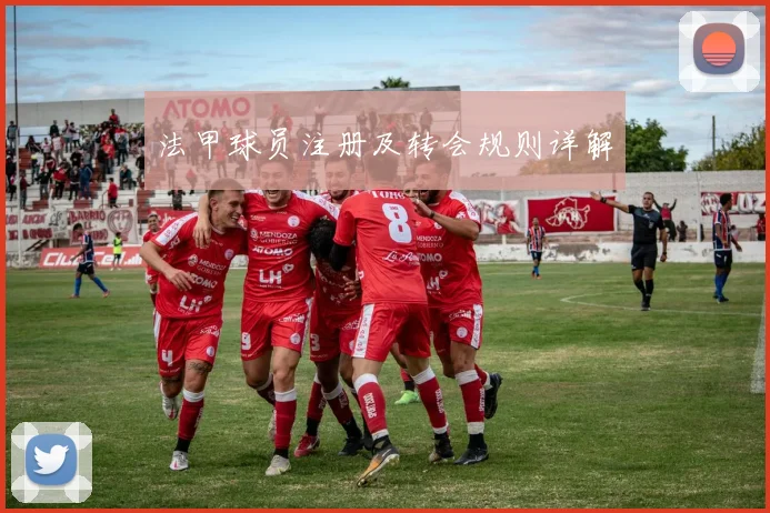 法甲球员注册及转会规则详解