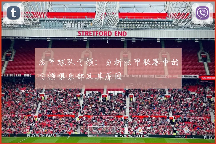 法甲球队亏损：分析法甲联赛中的亏损俱乐部及其原因