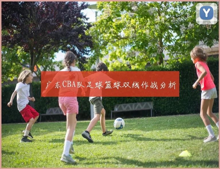 广东CBA队足球篮球双线作战分析