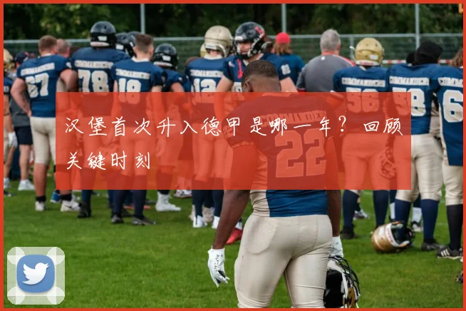 汉堡首次升入德甲是哪一年？回顾关键时刻