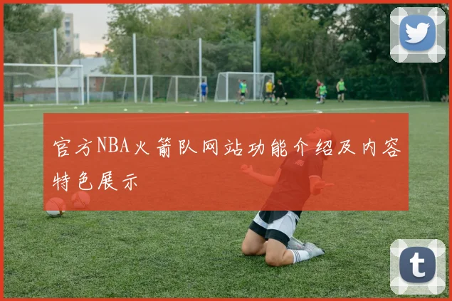 官方NBA火箭队网站功能介绍及内容特色展示