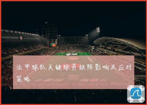 法甲球队关键球员缺阵影响及应对策略