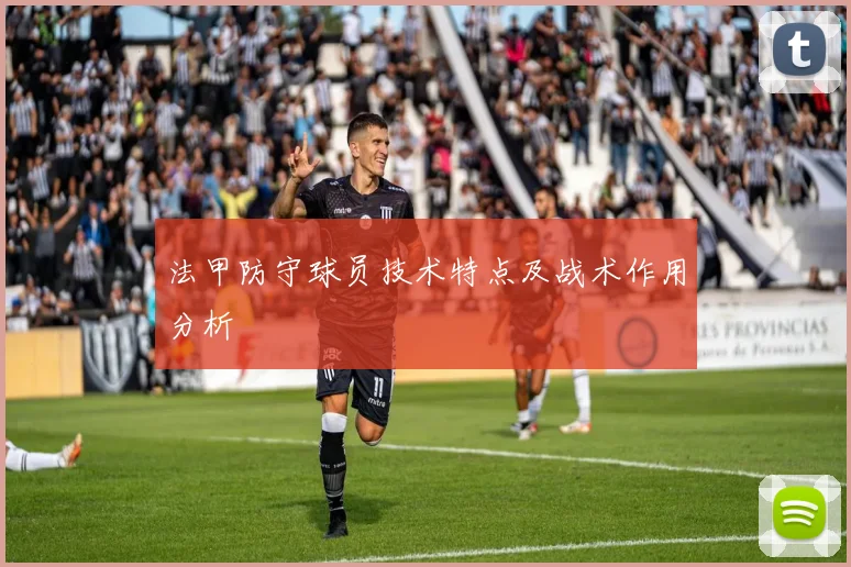 法甲防守球员技术特点及战术作用分析