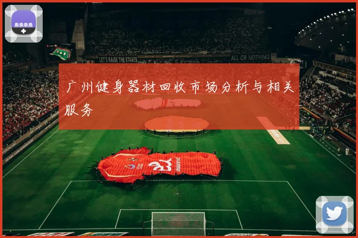 广州健身器材回收市场分析与相关服务